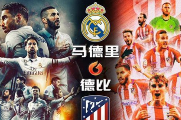馬德里德比是什么意思？